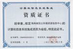 計(jì)算機(jī)信息系統(tǒng)集成資質(zhì)證書的尺寸要求及重要性解析
